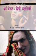 थर्ड जेंडर : हिंदी कहानियाँ